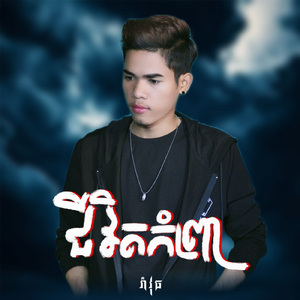 ជីវិតក្មេងកំព្រា