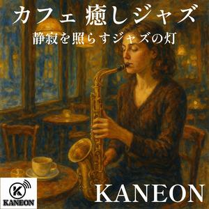 カフェ 癒しジャズ – ギターが包む夜のひととき