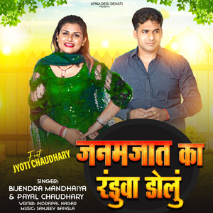 Janamjaat ka Randuwa dolu