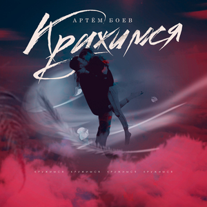 Кружимся