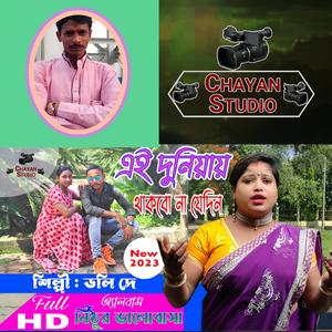 এই দুনিয়ায় থাকবো না যেদিন