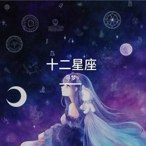 十二星座