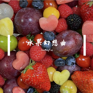 水果幻想曲(Prod by DaveBeats)