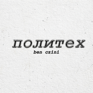Политех