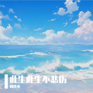 岁月清欢渡流年