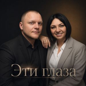 Эти глаза