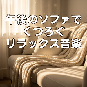 昼下がりにソファへ沈む