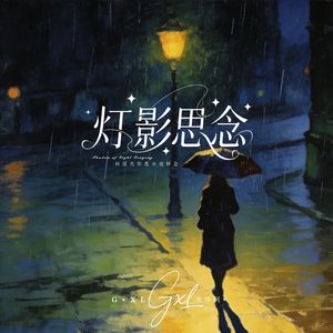 灯影思念