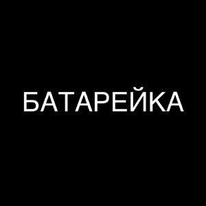 Батарейка