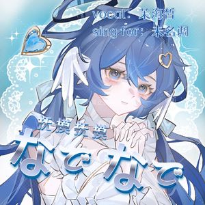 なでなで（抚摸抚摸）