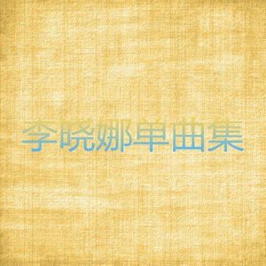 好日子红红火火