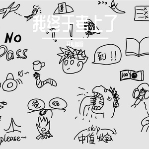 考上了完曲002 伴奏