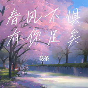 春风不惧有你足矣