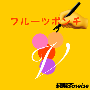 フルーツポンチ