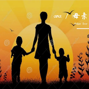 ana / 母亲
