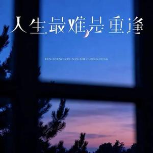 人生最难是重逢 (Cover 任夏)