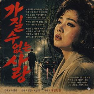 가질수 없는 사랑
