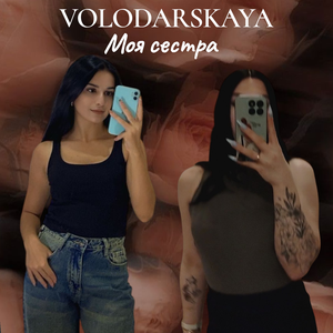 Моя сестра