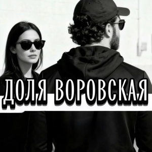 ДОЛЯ ВОРОВСКАЯ