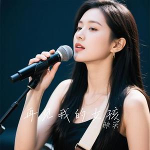 再见我的女孩 (Cover 小匆匆)