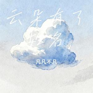云朵有了姓名 (Cover SteveZ (张英硕))