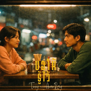 ขอให้รู้ไว้