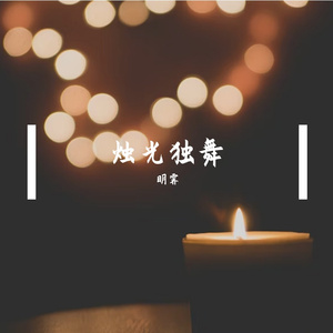 烛光独舞