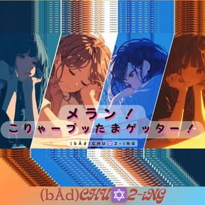 メラン！こりゃーぶったまゲッター！ (2 bAd = too bad edit.)