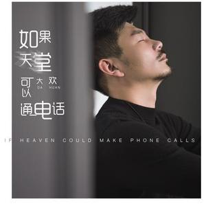 如果天堂可以通电话 (伴奏)