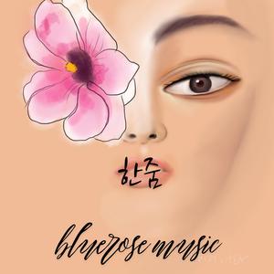 한 줌
