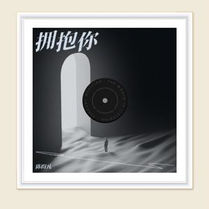 拥抱你