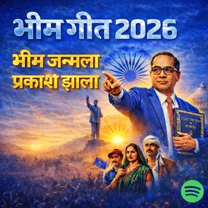 भीम जन्मला प्रकाश झाला Bheem Geet 2026