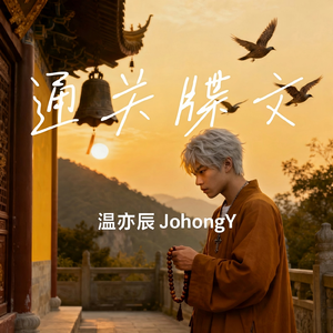 通关牒文