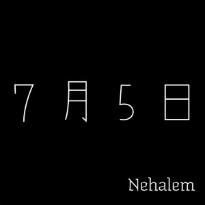 7月5日