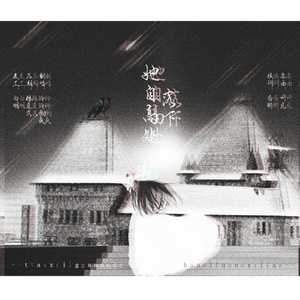 她自高处落下（翻自 方雅贤）