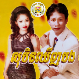 អូននឹកឃើញទេ / កាច់ផ្ការំចង់