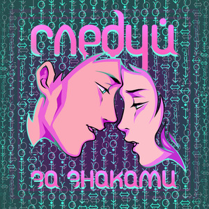 Следуй за знаками