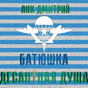 Батюшка десантная душа