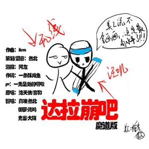 达拉崩吧【魔道祖师版】