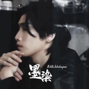 《墨染》（For Bible Wichapas Sumettikul）