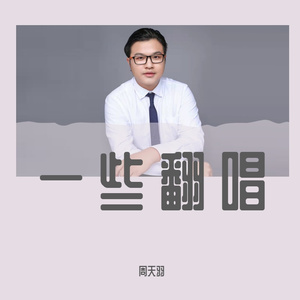 平凡的一天-周天羽（cover：毛不易）