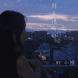 朋友请听好（翻自 何炅）