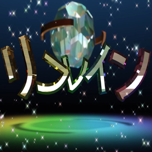 リフレイン (feat. 初音ミク)