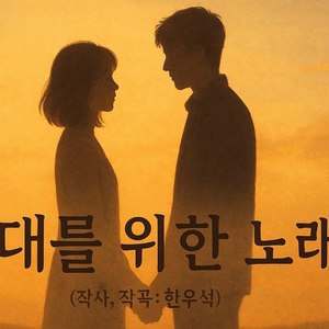 그대를 위한 노래