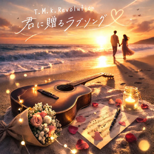 君に贈るラブソング