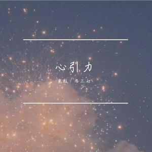心引力-洛三七&克粒