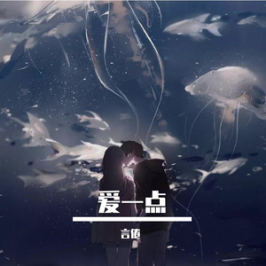 爱一点
