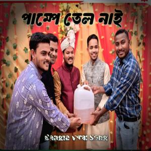 পাম্পে তেল নাই bangla song