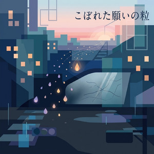 こぼれた願いの粒