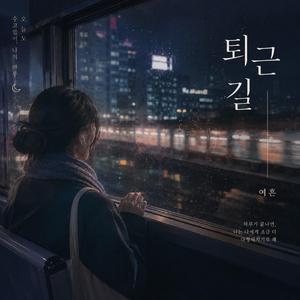 퇴근길